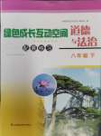 2024年綠色成長互動空間配套練習(xí)八年級道德與法治下冊人教版