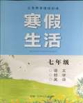 2024年寒假生活湖南少年兒童出版社七年級(jí)