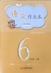 2024年作業(yè)本江西教育出版社六年級(jí)語(yǔ)文下冊(cè)人教版