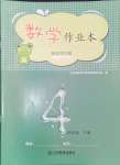 2024年作業(yè)本江西教育出版社四年級(jí)數(shù)學(xué)下冊(cè)北師大版