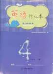 2024年作業(yè)本江西教育出版社四年級(jí)英語下冊(cè)人教版