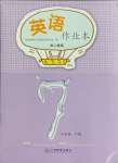 2024年作業(yè)本江西教育出版社七年級英語下冊人教版