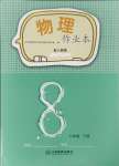 2024年作業(yè)本江西教育出版社八年級(jí)物理下冊(cè)人教版