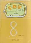 2024年作業(yè)本江西教育出版社八年級(jí)生物下冊(cè)人教版