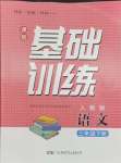 2024年同步實(shí)踐評價(jià)課程基礎(chǔ)訓(xùn)練三年級語文下冊人教版