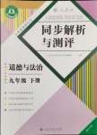 2024年人教金學(xué)典同步解析與測(cè)評(píng)九年級(jí)道德與法治下冊(cè)人教版重慶專版