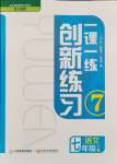 2024年一課一練創(chuàng)新練習(xí)七年級語文下冊人教版