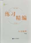 2024年練習(xí)精編八年級(jí)地理下冊(cè)人教版