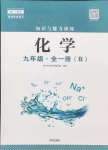 2024年知識與能力訓(xùn)練九年級化學(xué)全一冊人教版B版