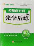 2024年名師面對(duì)面先學(xué)后練四年級(jí)語(yǔ)文下冊(cè)人教版評(píng)議教輔專版