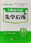 2024年名師面對(duì)面先學(xué)后練五年級(jí)語(yǔ)文下冊(cè)人教版評(píng)議教輔專版