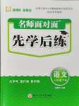 2024年名師面對(duì)面先學(xué)后練六年級(jí)語(yǔ)文下冊(cè)人教版評(píng)議教輔專(zhuān)版