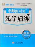 2024年名師面對面先學(xué)后練五年級數(shù)學(xué)下冊人教版評議教輔