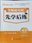 2024年名師面對面先學后練三年級科學下冊教科版評議教輔