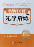 2024年名師面對面先學(xué)后練四年級科學(xué)下冊教科版評議教輔