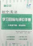 2024年初中英語學習目標與評價手冊八年級英語下冊滬教版廣州專版