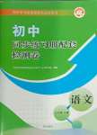 2024年同步練習(xí)冊配套檢測卷七年級語文下冊人教版54制煙臺專版