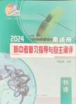 2024年新中考复习指导与自主测评物理