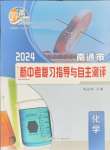 2024年新中考復(fù)習(xí)指導(dǎo)與自主測(cè)評(píng)化學(xué)