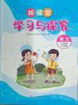 2024年新课堂学习与探究三年级语文下册人教版