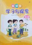 2024年新课堂学习与探究五年级英语下册人教版