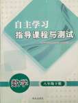 2024年自主學(xué)習(xí)指導(dǎo)課程與測(cè)試八年級(jí)數(shù)學(xué)下冊(cè)人教版