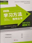 2024年新課標學習方法指導叢書七年級道德與法治下冊人教版