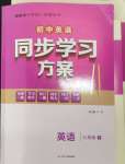 2024年同步學(xué)習(xí)方案七年級英語下冊人教版福建專版