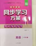 2024年同步學習方案八年級英語下冊人教版福建專版