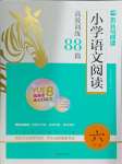 2024年木頭馬文言文閱讀高效訓(xùn)練88篇六年級(jí)語(yǔ)文人教版