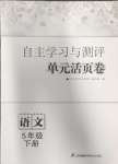 2024年自主学习与测评单元活页卷五年级语文下册人教版