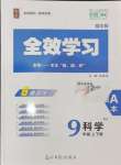 2024年全效學(xué)習(xí)課時(shí)提優(yōu)九年級(jí)科學(xué)全一冊(cè)浙教版精華版