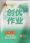 2024年狀元成才路創優作業九年級化學全一冊人教版貴州專版
