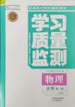 2024年學(xué)習(xí)質(zhì)量監(jiān)測高中物理必修第一冊人教版