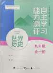 2024年自主學(xué)習(xí)能力測(cè)評(píng)九年級(jí)歷史全一冊(cè)人教版