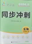 2024年同步沖刺八年級生物全一冊人教版