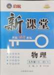 2024年啟航新課堂九年級物理全一冊人教版