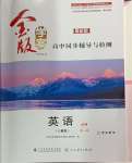 2024年金版學(xué)案高中同步輔導(dǎo)與檢測高中英語必修第一冊人教版