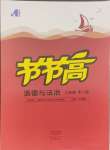 2024年節(jié)節(jié)高大象出版社九年級道德與法治全一冊人教版