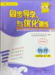 2024年同步導學與優(yōu)化訓練九年級物理全一冊人教版