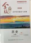 2024年金版学案高中同步辅导与检测（中外历史纲要）（上册）高中历史必修人教版