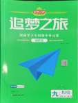 2024年追夢之旅鋪路卷九年級歷史全一冊人教版河南專版