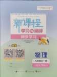 2024年新課程學(xué)習(xí)與測(cè)評(píng)同步學(xué)習(xí)九年級(jí)物理全一冊(cè)人教版