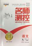 2024年名師測(cè)控九年級(jí)語文全一冊(cè)人教版云南專版