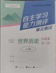 2024年自主学习能力测评单元测试九年级历史全一册人教版A版