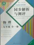 2024年人教金学典同步解析与测评九年级物理全一册人教版重庆专版