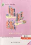 2024年課時(shí)練新課程學(xué)習(xí)評(píng)價(jià)方案高中英語(yǔ)必修第一冊(cè)人教版