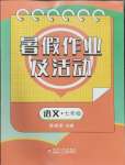 2024年暑假作業(yè)及活動(dòng)新疆文化出版社七年級(jí)語(yǔ)文