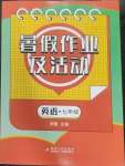 2024年暑假作業(yè)及活動新疆文化出版社七年級英語