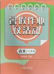 2024年暑假作業(yè)及活動(dòng)新疆文化出版社八年級(jí)語(yǔ)文